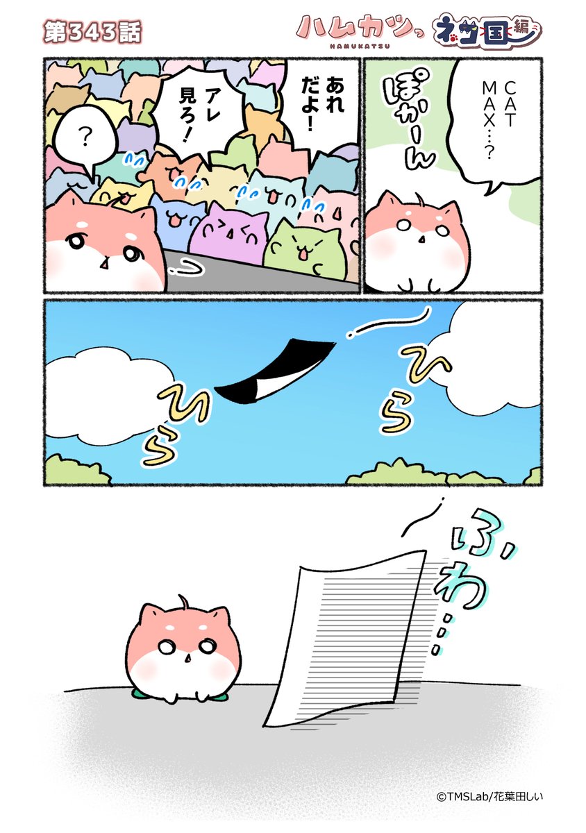 ╭━━━━━━╮ #ハムカツっ ネコ国編 ╰━ v ━━━━╯ 「ひらひら