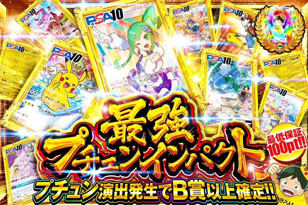 ⭐最強の一撃!!⭐

⭐プチュン演出発生でB賞以上確定!!

⭐最強 プチュンインパクト⭐
販売開始(bit.ly/4g5hRA5)

フォロー&amp;RP&amp;いいねで
1名様に2,000ptプレゼント🎁
〆切 24時