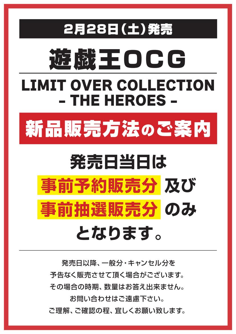 遊戯王 】 2/28(土)発売 「LIMIT OVER COLLECTION -THE HEROES-」 新品