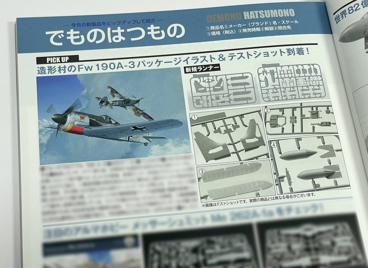 volks_hobbydept's tweet image. 【新商品】 
「月刊 #モデルアート」2026年4月号 新発売！  
でものはつものにて、

#SWS 最新作「1/32 Fw 190 A-3」
パッケージアート＆新規ランナーテストショットを掲載！
キットは、本日より全国のボークス店舗、オンラインストアで予約開始。

ぜひ、モデルアート誌面にてご確認ください。
