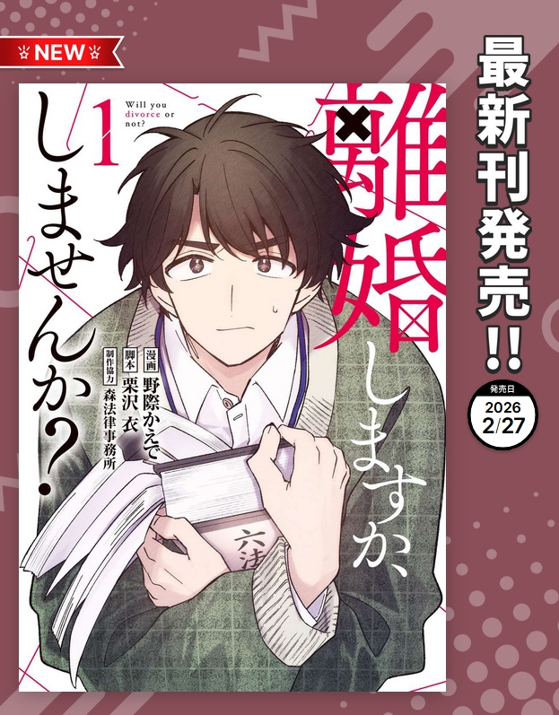 離婚しますか、しませんか？５話①公開されました！　よろしくお願いします！　１巻も今日発売です！！！！
comic-walker.com/detail/KC_0058…