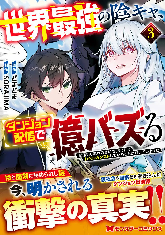 2/27 本日発売!! 新刊のお知らせ】 『世界最強の陰キャ、ダンジョン
