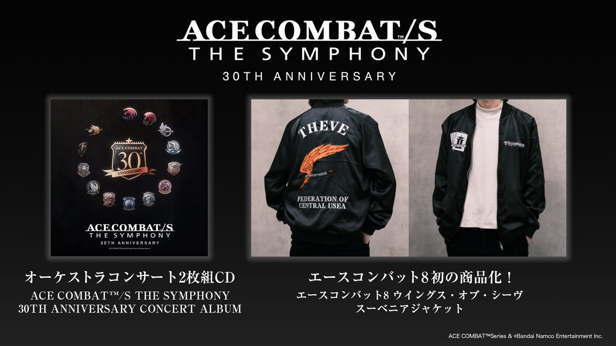 【30周年記念オケコン開催記念商品🎶】
スーベニアジャケットの受注期間は 3月1日(日)までになります。さらに、コンサートCDの予約期間が3月23日(月)まで延長決定！
ご購入希望の方はお忘れなくお申し込みください。
#ACECOMBAT #ACE30th #エースコンバット