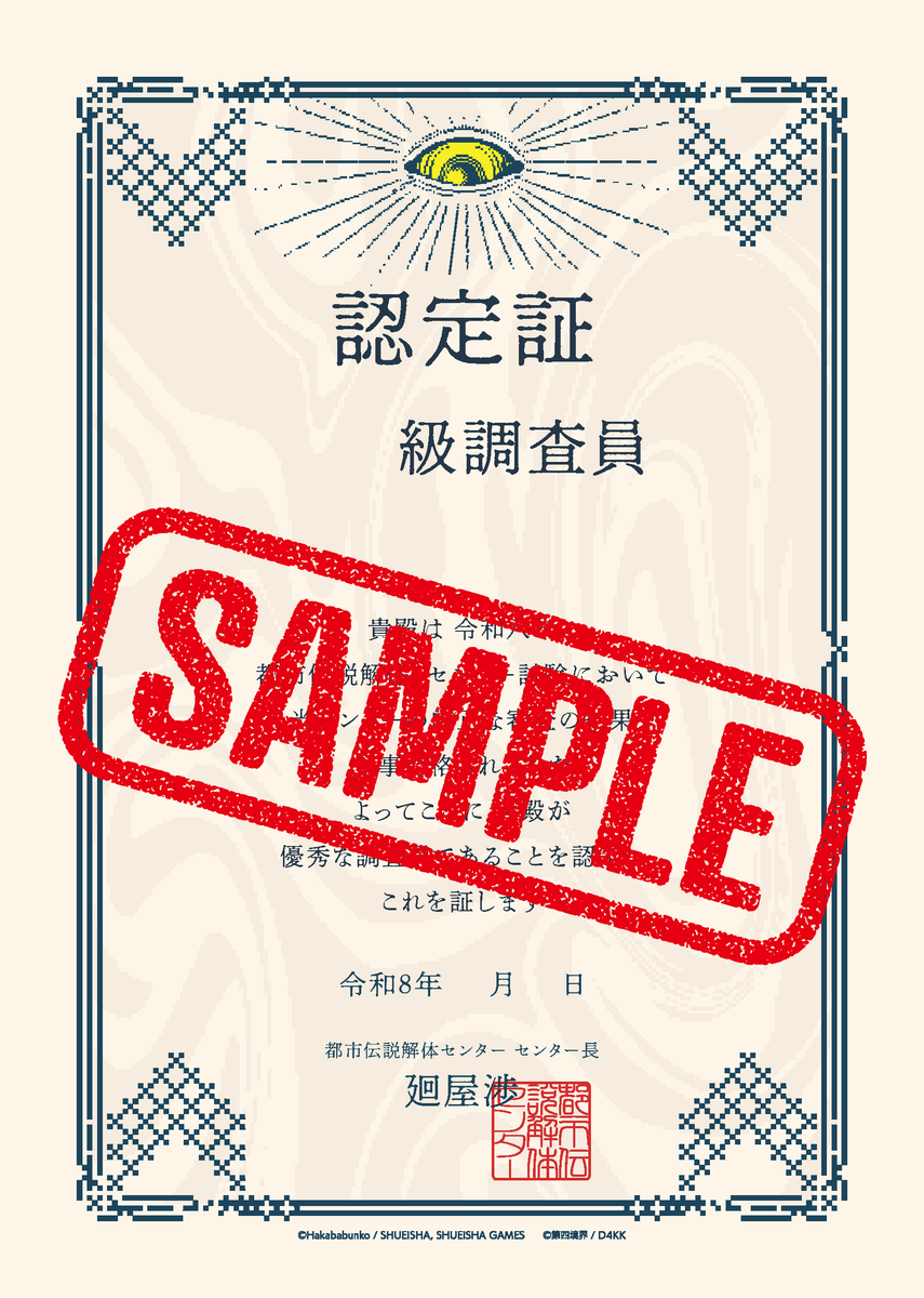 都市伝説解体・センター試験では
合格者にその場で認定証を発行いたします

等級は試験の成績によって決定し
受験者のお名前と試験の日付が入ります

オンライン試験では
データ交付のほか紙版の注文も可能です
shop.daiyonkyokai.net/products/r34wf…

#都市伝説解体センター