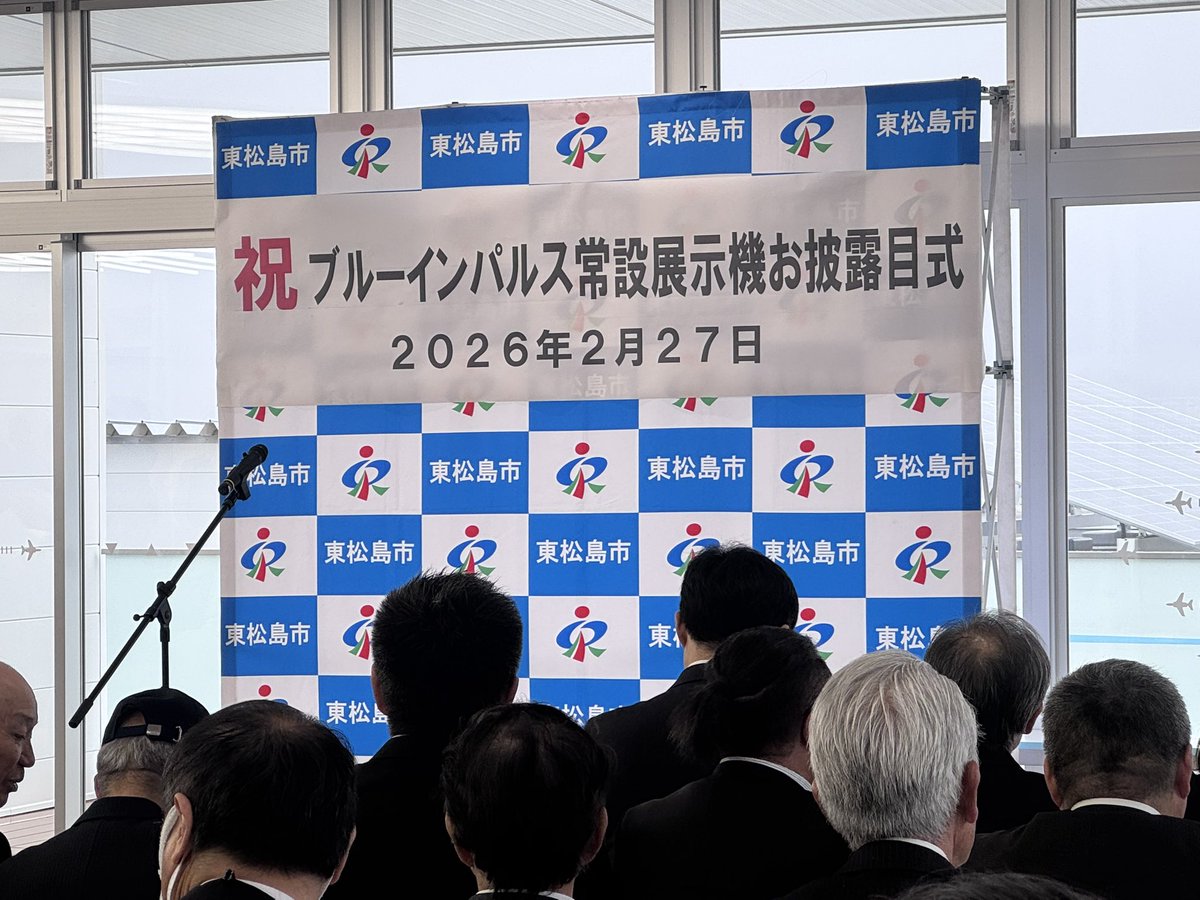 chikataka2's tweet photo. #ブルーインパルス
常設展示機お披露目式
おめでとうございます㊗️

#道の駅東松島
#東松島市 https://t.co/ckwIL2aDjE