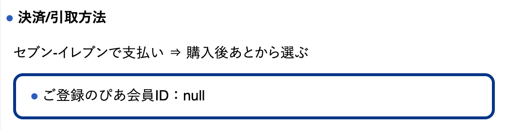 あれ、THE ONE先行を申し込んだ後、申込状況照会したら、ぴあ会員IDが