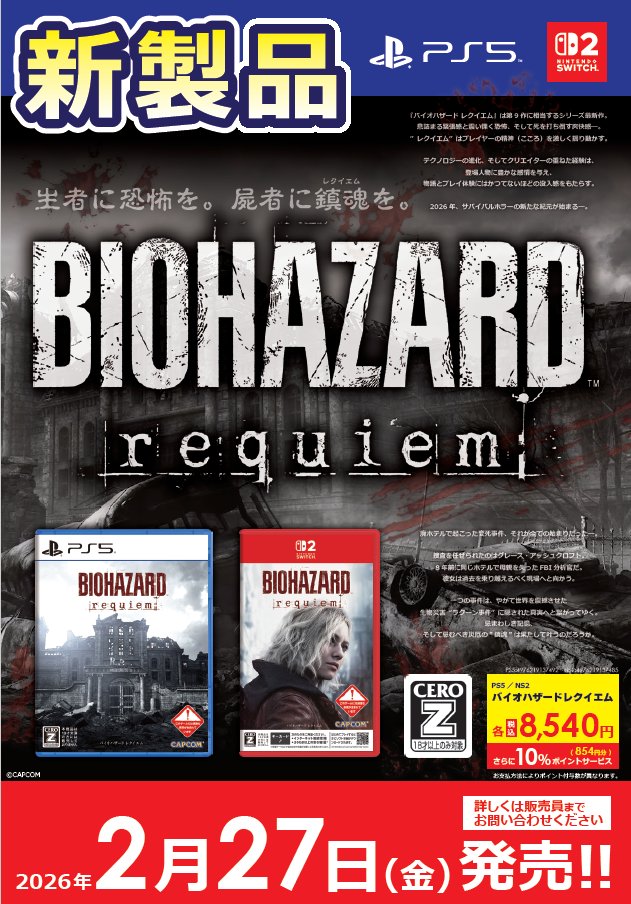 🆕【本日発売】 NSW2・PS5ソフト 「バイオハザード レクイエム 」 生者