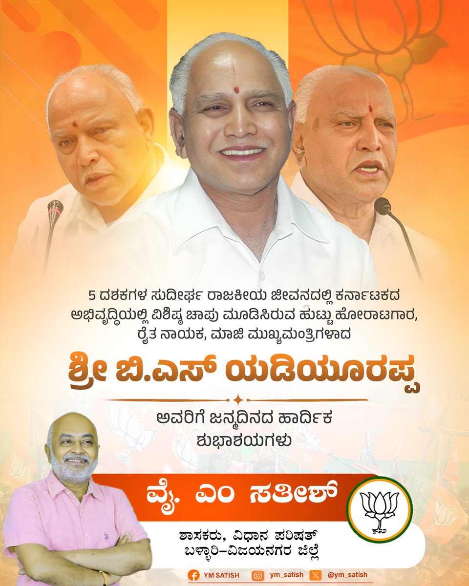 ym_satish's tweet photo. 5 ದಶಕಗಳ ಸುದೀರ್ಘ ರಾಜಕೀಯ ಜೀವನದಲ್ಲಿ ಕರ್ನಾಟಕದ ಅಭಿವೃದ್ಧಿಯಲ್ಲಿ ವಿಶಿಷ್ಠ ಚಾಪು ಮೂಡಿಸಿರುವ ಹುಟ್ಟು ಹೋರಾಟಗಾರ, ರೈತ ನಾಯಕ, ಮಾಜಿ ಮುಖ್ಯಮಂತ್ರಿಗಳಾದ ಶ್ರೀ ಬಿ.ಎಸ್ ಯಡಿಯೂರಪ್ಪ ಅವರಿಗೆ ಜನ್ಮದಿನದ ಹಾರ್ದಿಕ ಶುಭಾಶಯಗಳು.

#yadiyurappa https://t.co/qlYJut2uZb