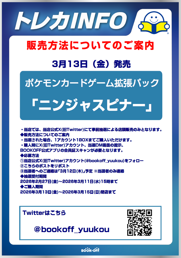✨販売情報✨

お待たせしました‼ 

只今より 

拡張パック「ニンジャスピナー」  

の抽選受付をさせていただきます‼
応募方法などは、下の画像を参照ください‼
本ポストのツリーに注意事項を記載しておくので そちらも重ねてご覧ください👀
よろしくお願い致します‼️

#ポケモンカードゲーム