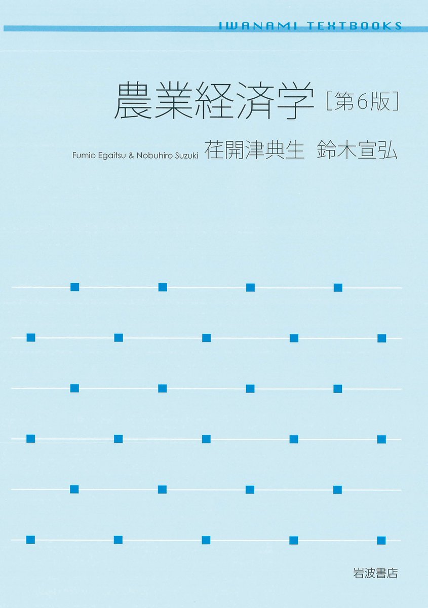 好評新刊】現代の食料・農業問題を理解するために必要な食料・農業