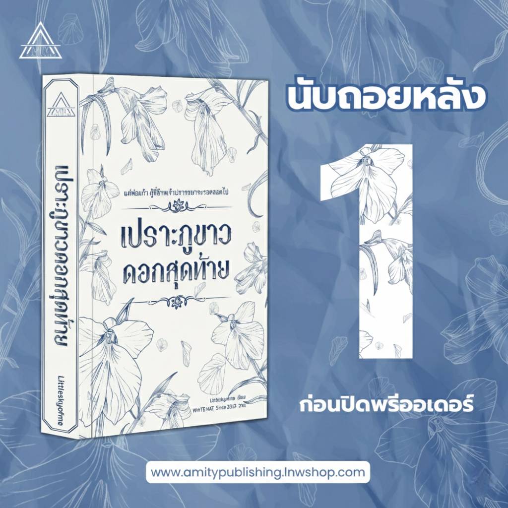 AmityPublishing's tweet photo. ทุกคนสั่งซื้อหรือยังงง จะปิดพรีแล้วน้า 😅

สั่งซื้อคลิก 🔽
https://t.co/WrbdIeOI7j
(ใบสั่งซื้อมีอายุ 3 วัน) 

#เปราะภูขาวดอกสุดท้าย https://t.co/RxZi53yxLf