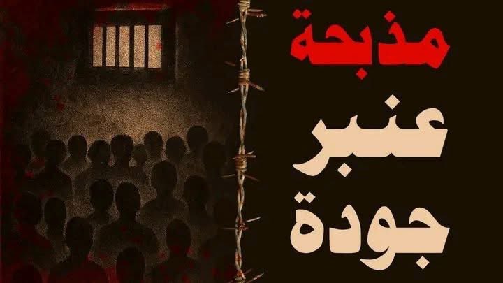 salmamandour8's tweet photo. عنبر جودة - مذبحة السودان المنسية
محمد ابوالنصر
-----------------------
اليوم تمر الذكرى السبعون على مذبحة عنبر جودة والتي حدثت في السودان في فبراير من عام ١٩٥٦ بعد أقل من شهرين على استقلال السودان وفي عهد رئيس الوزراء اسماعيل الازهري
مذبحة عنبر جودة كانت صدمة قوية تلقاها الشعب السوداني بعد الاستقلال مباشرة وقد صدم العالم اجمع بفظاعتها
وقعت المذبحة في مشروع جودة الزراعي جنوب كوستي وفي سجن كوستي 
المذبحة في الحقيقة مذبحتين
مذبحة حصلت في عراك بين الشرطة ومزارعي مشروع جودة الزراعي
ومذبحة اخرى حصلت حين سجنت السلطات السودانية ما يقارب  ٣٠٠ مزارع في حجرة ضيقة لمدة ليلة كاملة دون ماء او هواء وفي طقس حار
وحين فتحت هذه الحجرة صباح اليوم التالي وجد ان ٩٠ مزارعا فقط قد نجو من الموت
وهذه الحجرة عرفت بعنبر جودة
سمع العالم كله عن مذبحة عنبر جودة بعد ان نقلته الإذاعة الاسترالية
وقد سمت الإذاعة الأسترالية هذه المذبحة بثقب كوستي الأسود على اسم مذبحة ثقب كلكوتا الأسود ال��ي تشبهها والتي حدثت لبريطانيين في مدينة كلكوتا الهندية في القرن الثامن عشر
لقد قمت منذ عدة أشهر بعمل فيديو يوثق لهذه المذبحة الرهيبة فكيت قصتها وكيفية حدوثها مستعينا بمن كتبوا عنها.. كما تحدثت عن كل النظريات التي حاولت معرفة اسباب حدوثها بدءا بالدوافع القبلية والصراع الطبقي والصراع الحزبي الذي كان دائرا منتهيا بما وصلت اليه من قناعات شخصية على ضوء ما اطلعت وعليه.