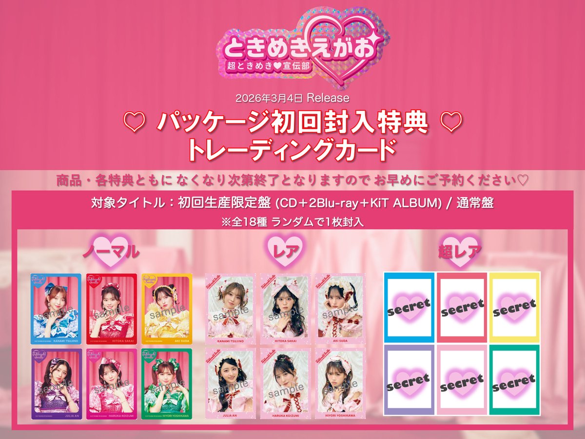 超ときめき宣伝部　ときめきえがお　初回生産限定盤fc(mu-mo SHOP)限定 ときめきえがお | 超ときめき♡宣伝部オフィシャルサイト