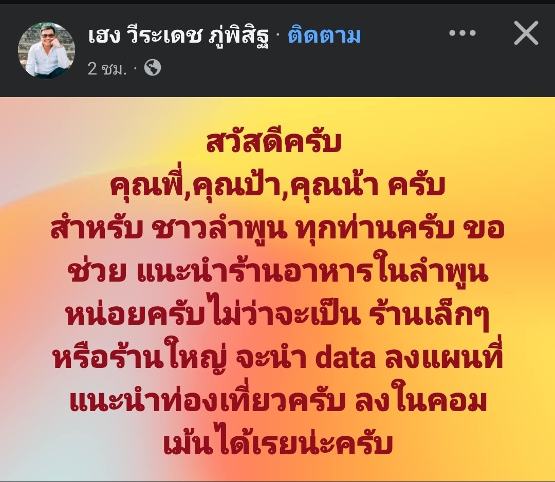 ลำพูนเอาอีกแล้วว ให้ประชาชนคนในพื้นที่แนะนำร้านต่างๆ ในลำพูน ทางนั้นจะทำลงเว็ปท่องเที่ยว น่าจะทำแบบ 4 ภาษาด้วย ปังต่อไม่ไหว 
#ลำพูน