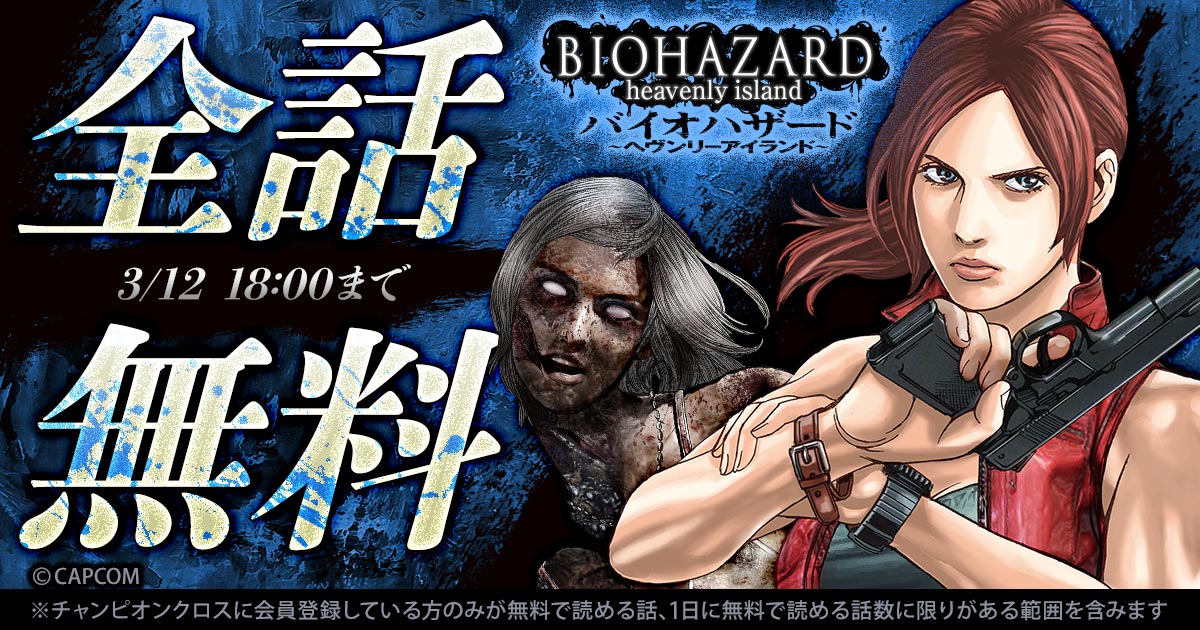 The 2015 manga BIOHAZARD Heavenly Island will be available to read