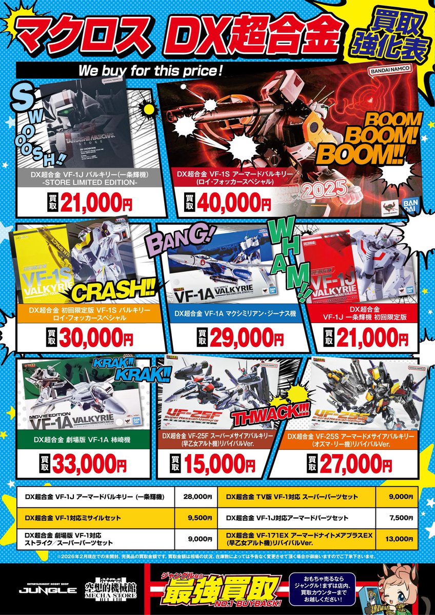 買取品】 #DX超合金 初回限定版 VF-1S バルキリー ロイ•フォッカー