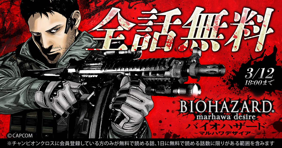 ◤◢◤ 3/12 18:00まで 全話無料 ◢◤◢ 「バイオハザード」シリーズ
