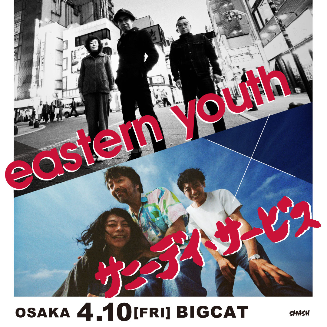 明日チケット発売｜eastern youth出演（4月・大阪）】 大阪で初共演