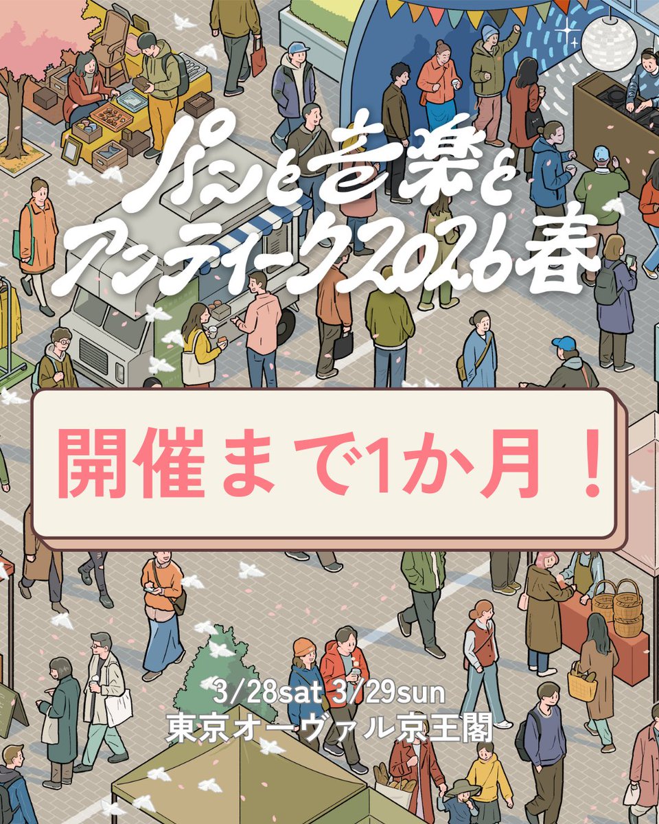 🌸パンと音楽とアンティーク2026春 【開催まで1か月！】 明日2/28(土