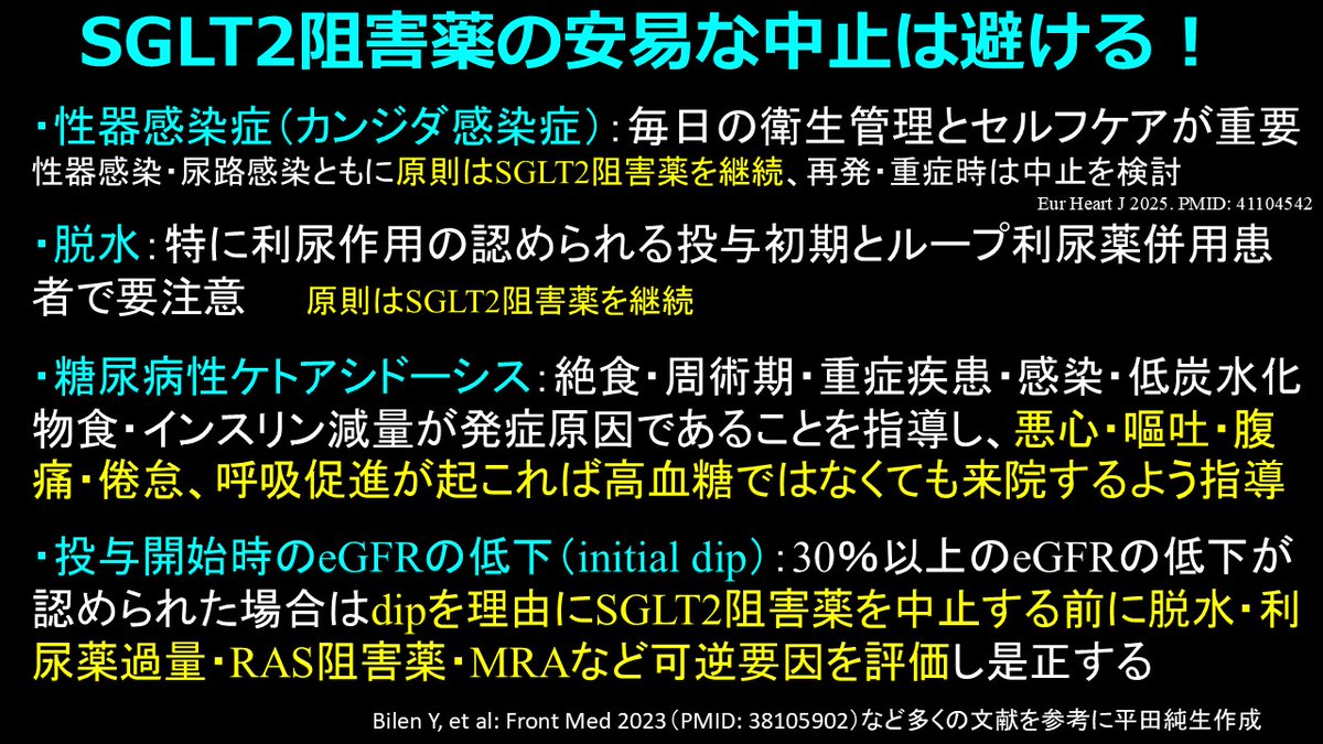 Jun_Hirosena's tweet photo. SGLT2阻害薬は尿路感染・性器感染やInitial dipでは通常、中止しない。可能な限り飲み続けるべき薬
2月15日に「SGLT2阻害薬の副作用対策～安易な中止は避ける！～」とツイートしましたが、この時に引用した図が「26日目で有意な心不全の臨床的利益が現れる」という論文によるものでしたが、実はSGLT2阻害薬はもっと速やかに効果を示すという報告が数多くありました。
最速は心不全イベント抑制（全死亡、心不全誘因、心不全悪化による緊急受診）は投与開始後12日でプラセボ群と有意差（EMPEROR-Reduced試験のサブ解析）じゃないかな？ほかにもフィネレノンとの併用での効果発現は14日目から有意に、あるいは18日で心不全入院や心不全イベント軽減という報告もありました。
さらにエンパグリフロジンの投与を中止すると30日で心血管死や心不全入院が有意に増加するという報告もありましたので図を示します。ということは日本でちょっとした副作用でSGLT2阻害薬の外来投与を1か月間中止するだけで心血管死や心不全入院リスクが1.75倍になるってこと。SGLT2阻害薬は一度投与するとやめられない薬だなと思いました。これは「この薬から逃れなくなる」という悪い意味ではなく、続けたほうが、はるかに得られる利益（より健康により長寿に）が大きいという意味なのです。
尿路感染症も抗菌薬を投与しながらSGLT2阻害薬を継続するのが原則。性器感染症（真菌感染症）は通常は1回のアゾール系抗菌薬で通常治癒するらしいので、重症な Fournier壊疽などの重症例以外ではSGLT2阻害薬は継続するのが原則。eGFRの低下（initial dip）も30％以上のeGFRの低下が認められた場合でも、SGLT2阻害薬の中止を考える前に脱水・利尿薬過量・RAS阻害薬、MRAなど可逆要因を評価し是正するのが原則。
ただし、糖尿病性ケトアシドーシスはかなり重症なので、必ず中止して改善するまで再開しない。再開するときには「悪心・嘔吐・腹痛・倦怠、呼吸促進が起これば速やかに来院すること（シックデイ対策）、SGLT2阻害薬服用時には厳格な糖質制限はしない、こまめな飲水を心掛けること」を指導しましょう。
今回、多くの論文を読んで気づいたことは、SGLT2阻害薬やフィネレノンに関しては一時的に薬代が高くなるよりも将来の重症化による入院治療費が安くなり、止めるよりも得られるベネフィットのほうがはるかに大きい。すなわち「SGLT2阻害薬の心腎保護、さらに様々な細胞内での代謝改善作用の利益も大きい。だから中止することによる不利益を避けるためには安易な中止は避ける！」ってことだ。