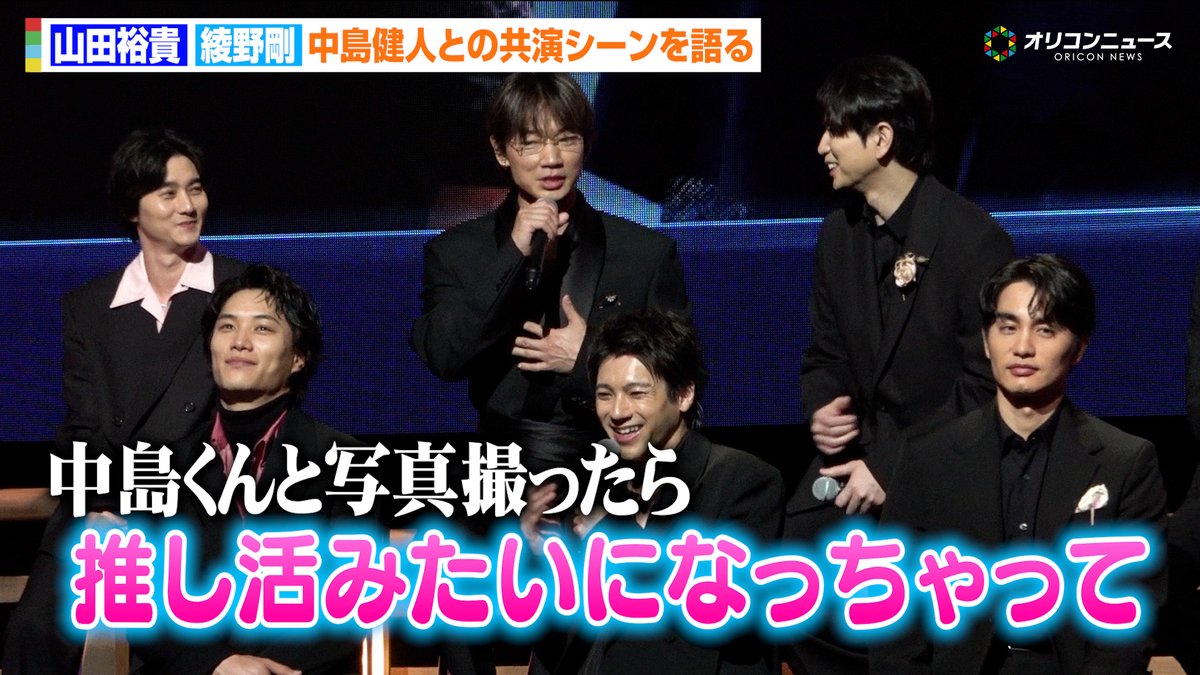 🎥動画】 綾野剛、中島健人との写真撮影が“推し活”に！？「一瞬で包み