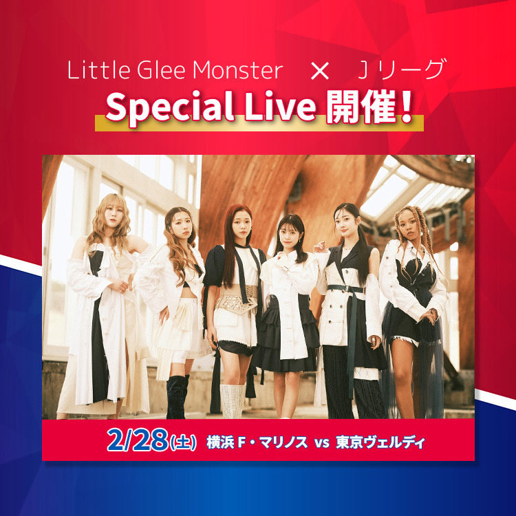いよいよ明日‼️
Little Glee Monster スペシャルライブをお見逃しなく✨👀

2026特別シーズン応援ソングとして起用された『For Decades』を歌唱🎤

📍場所：ピッチ中央付近
⏰時間：ハーフタイム

詳細🔗 f-marinos.com/news/event/9547

チケット🎫 bit.ly/46hvSYK

#fmarinos <a href="/LittleGleeMonst/">Little Glee Monster/リトグリ公式</a>