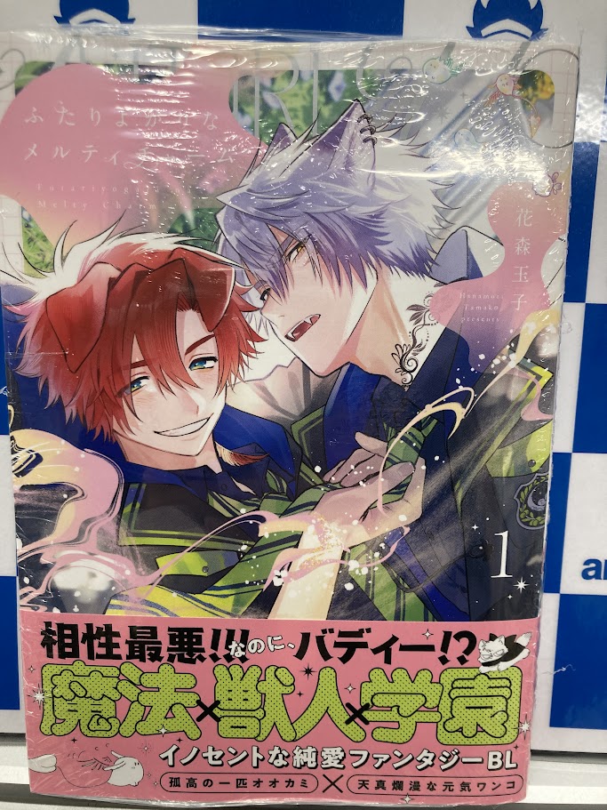 📚書籍入荷情報📚】 「ふたりよがりなメルティチャーム(1