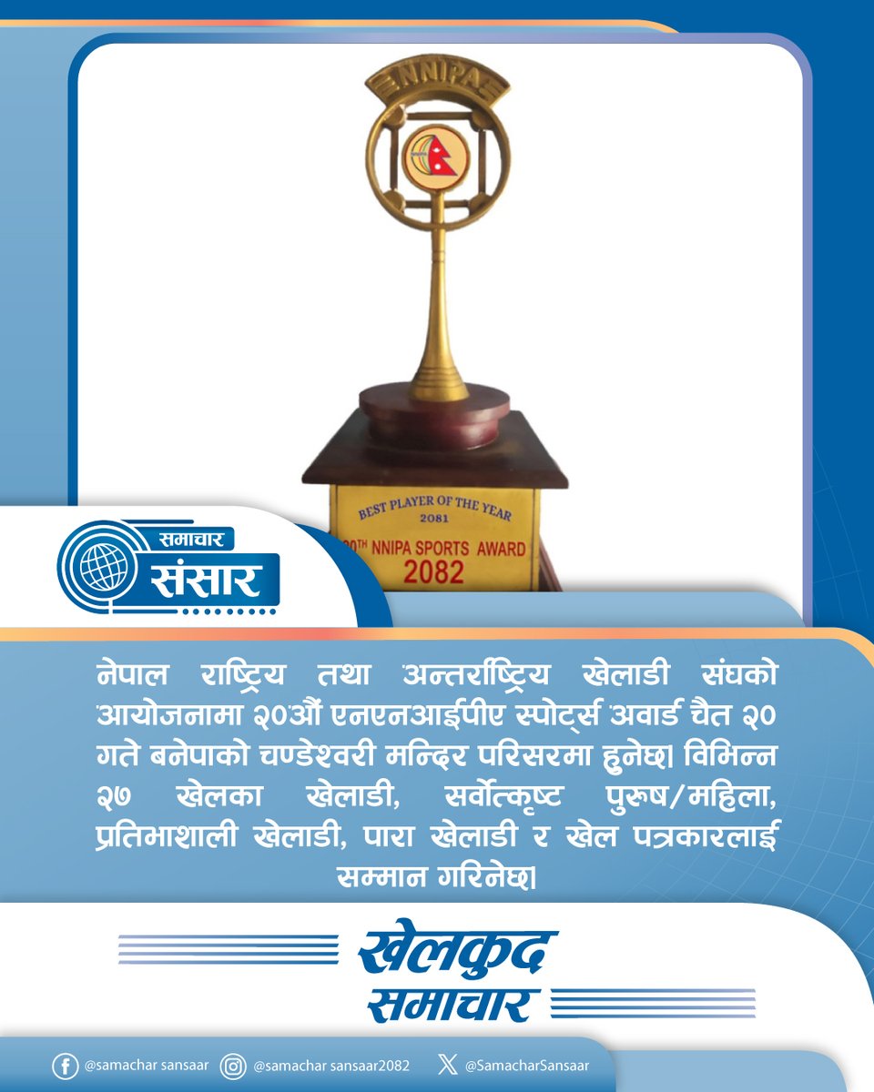 SamacharSansaar's tweet image. फुटबल, क्रिकेट र अन्य खेलकुद प्रतियोगितासँग सम्बन्धित आजका नतिजा, खेल तालिका र टिम अपडेट।
 खेलकुदमा रुचि राख्ने सबै दर्शकका लागि छिटो, छोटो र भरपर्दो समाचार।
 #SportsNews #NepalSports #MatchUpdate #TodaySports #SamacharSansaar