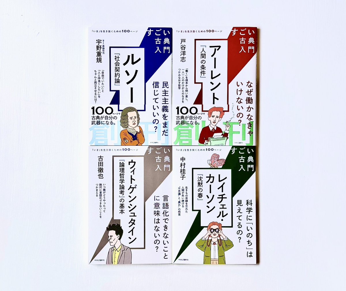 chukononfiction's tweet photo. 〈すごい古典入門〉シリーズ、3月9日発売の
📖中村桂子／レイチェル・カーソン『沈黙の春』
の見本が届きました。

📖宇野重規／ルソー『社会契約論』
📖戸谷洋志／アーレント『人間の条件』
📖古田徹也／ウィトゲンシュタイン『論理哲学論考』の基本

の既刊3冊と併せてよろしくお願いします！ https://t.co/osQTerfufv