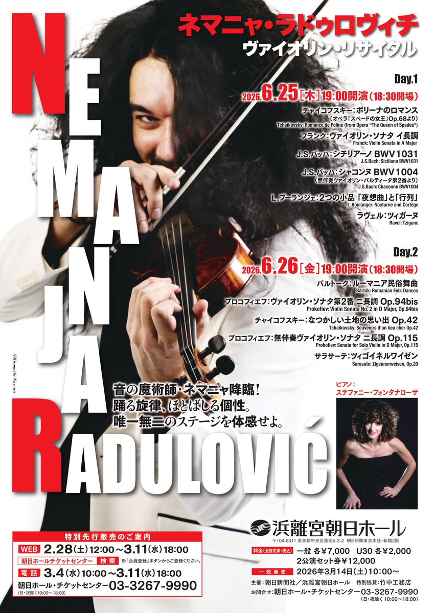 🎻情報公開🎻 2026年6月25日(木)、26日(金) #ネマニャ・ラドゥロヴィチ