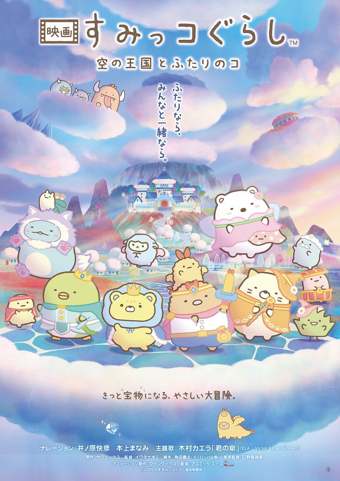 sumikko_movie's tweet photo. ／
『#映画すみっコぐらし 空の王国とふたりのコ』
Prime Videoにて配信決定！
＼

3/13(金)より最速デジタル購入配信がスタート✨
さらに3/27(金)より見放題独占配信も開始🎵

空の王国で繰り広げられるスケール感あふれる冒険を、
ぜひ何度でもお楽しみください🗺

詳細は👇
https://t.co/Y0hUuQ3uKV https://t.co/dpRKqfoC9y