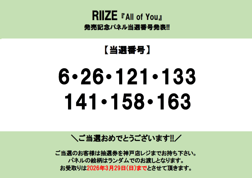 RIIZE】お待たせいたしました！ 「All of You」発売記念パネル当選発表