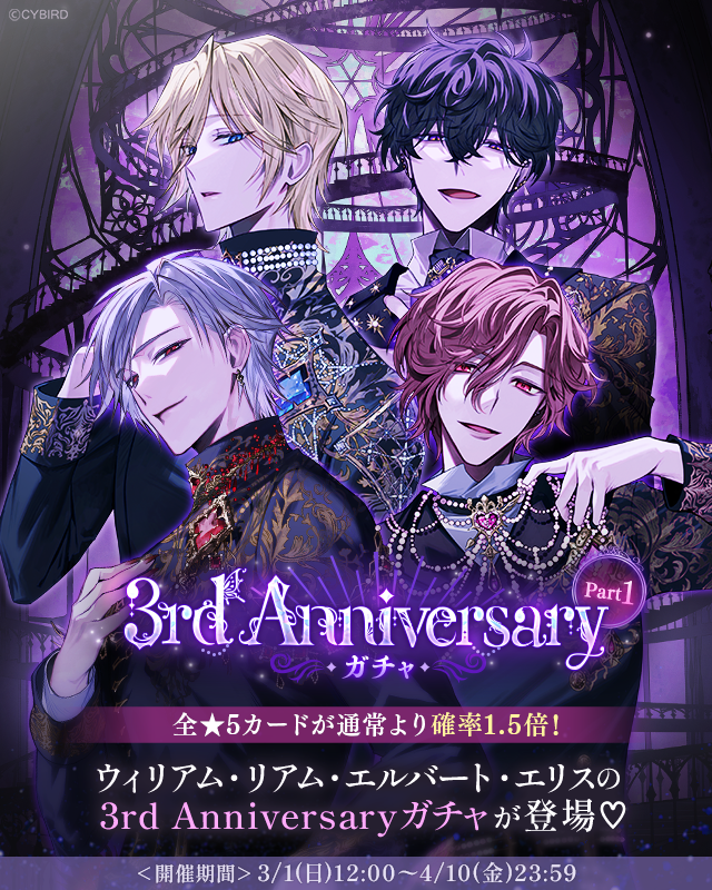 💜予告💜 3/1 12:00より 🎉3rd AnniversaryガチャPart1🎉 の開催が決定