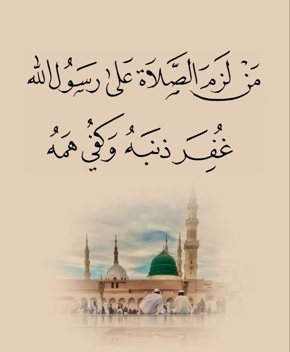 طابَتْ بأحمد أفواه وأفئدة

صلت عليه كأنَّ العين تلقاه 

هذا النَّبيَ الَّذِي يَشْتاقُ رُؤْيَتَنَا

وَيَشْهَدُ اللَّهُ كَمْ نَشتَاقُ رُؤْيَاهُ،،🤍✨

 #صـلوآ_عليه_وسـلمـوآ_تسـليمـآ