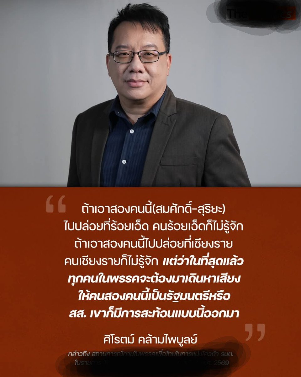 Infographic อันนี้ข้อความผิดครับ เห็นคนแชร์แล้วโพสท์โจมตีผมว่าพูดแบบนี้ได้ไง บังเอิญผมไม่ได้พูด ประโยคนี้ในรายการจริงๆ ผมพูดถึงว่าที่รัฐมนตรี 2 คนซึ่งคนไม่ค่อยรู้จัก แต่ 2 คนไม่ได้หมายถึงคุณสมศักดิ์กับคุณสุริยะครับ  ทั้งคู่เป็นรัฐมนตรีทุกรัฐบาล อยู่มากับนายกทุกคน 25 ปี