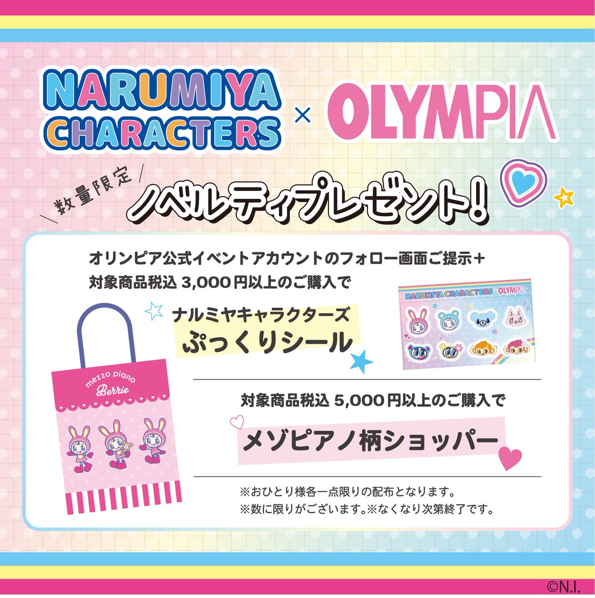 数量限定！ノベルティプレゼント💝 オリンピア各店で ①対象商品3000円