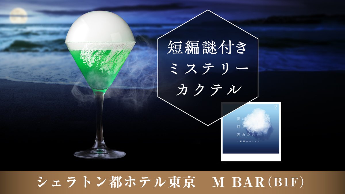NAZOGUMI's tweet photo. 【隠れ家BARで楽しむ、大人専用の謎解き時間】

シェラトン都ホテル東京 M BARで2つの謎解き体験

🍸インテリジェント・カクテル
🍸短編謎付きミステリーカクテル

所要時間目安：75～150分
▼セット限定プランあり
https://t.co/DHXTFJ9JSM
#謎組 #カクテル謎 #紺碧のバトン https://t.co/ifHJiMhqZe