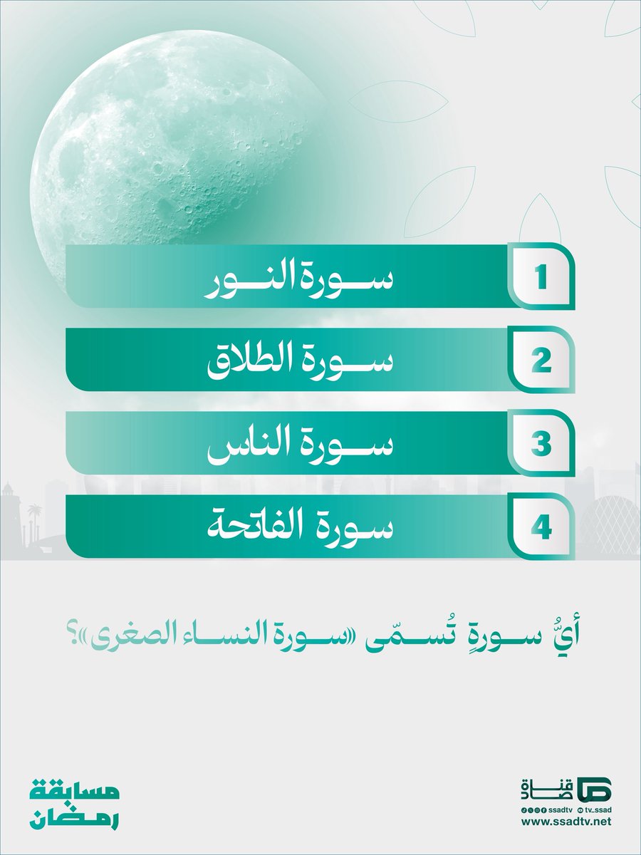 شهر الخير هلّت بركاته🌙

شارك في المسابقة الرمضانية لقناة #صاد، واحصل على فرصة للفوز بكوبون بقيمة 250 ريال سعودي💸

شروط المشاركة:
✅ متابعة حساب القناة على منصة إكس
✅ إعادة تغريد السؤال على صفحتك
✅ إرفاق هاشتاق #صاد_في_رمضان

لا تفوّت الفرصة، شارك الآن!😍