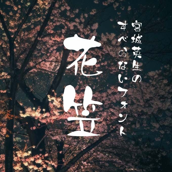 味のある筆文字20書体！ 「宮城英生のすべらないフォント集