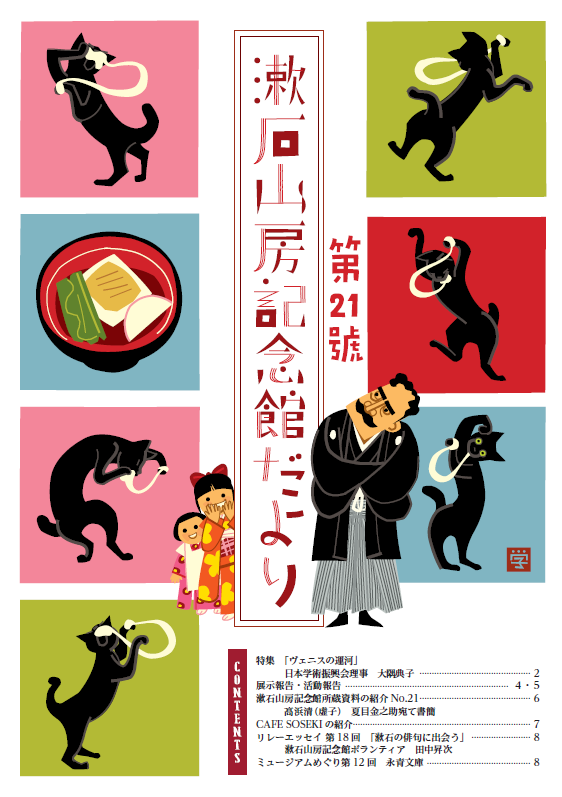 『漱石山房記念館だより21号』を発行しました📙
表紙は中川学さんによる『吾輩は猫である』の印象的なシーンを描いたイラストです🎨🐾
特集では、日本学術振興会理事 大隅典子さんにご寄稿いただきました。
以下のページからご覧いただけます👇
soseki-museum.jp/user-guide/usa…