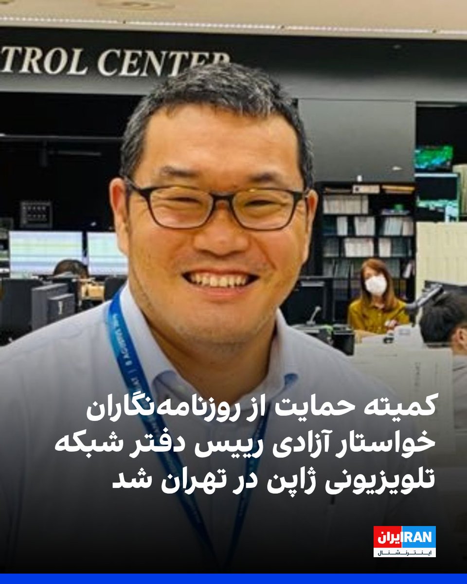 IranIntl's tweet photo. کمیته حمایت از روزنامه‌نگاران از مقام‌های جمهوری اسلامی خواست شینوسوکه کاواشیما، رییس ��فتر شبکه دولتی ژاپن ��ن‌اچ‌کی در تهران، و دیگر روزنامه‌نگارانی را که به دلیل فعالیت حرفه‌ای خود بازداشت شده‌اند، فورا آزاد کنند و اموال توقیف‌شده آنان را بازگردانند. 
به گزارش این نهاد مستقر در نیویورک، کاواشیما سی‌ام دی‌ماه به دست ماموران سپاه پاسداران بازداشت و در بازداشتگاهی در شمال تهران نگهداری شد و چهارم اسفند به زندان اوین منتقل شد. همچنین گذرنامه و تجهیزات مهدی محمدی، فیلمبردار ان‌اچ‌کی، ضبط شده و تلفن همراه همسر او نیز توقیف شده است. 
یکی دیگر از کارکنان این شبکه پس از احضارهای مکرر، ایران را ترک کرده است. سارا القضا، مدیر منطقه‌ای این کمیته، این اقدامات را تلاشی عامدانه برای ارعاب و ساکت کردن رسانه‌های مستقل توصیف کرد. دولت ژاپن نیز خواستار آزادی فوری تبعه بازداشت‌شده خود شده است.
https://t.co/4DP0tOhq9s
