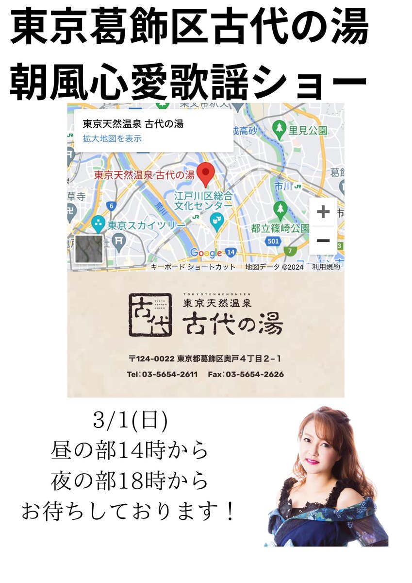 皆様、お元気でお過ごしでしょうか
いよいよ3/1日曜日は古代の湯にて歌謡ショー
となりました☺️
お近くの方、お時間あえば是非✨
お越しくださいね💕︎
お待ちしております🥰
