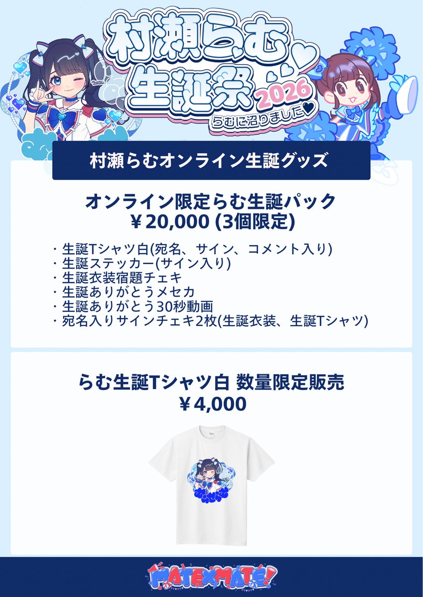 らむ生誕グッズオンライン発売決定💙 ・オンライン限定生誕パック