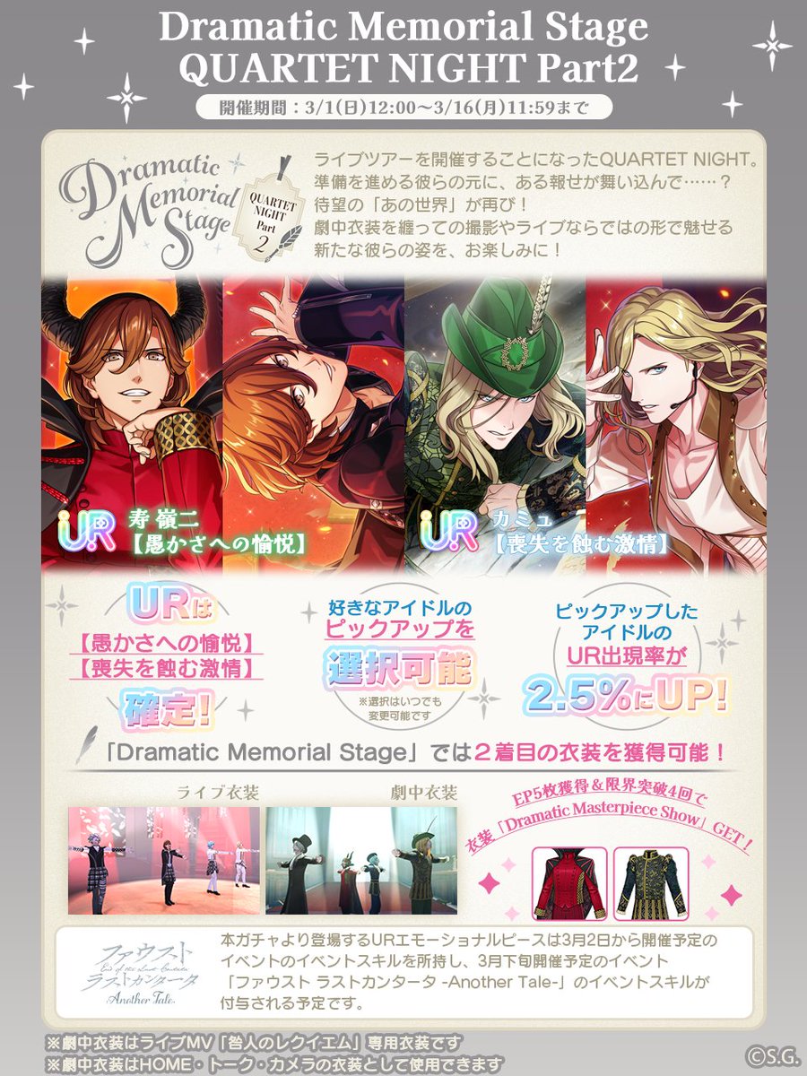 【ピースガチャ予告】

3月1日(日)12:00より『Dramatic Memorial Stage -QUARTET NIGHT Part2-』を開催！
寿 嶺二、カミュの新規エモーショナルピースが登場します。

#ライエモ