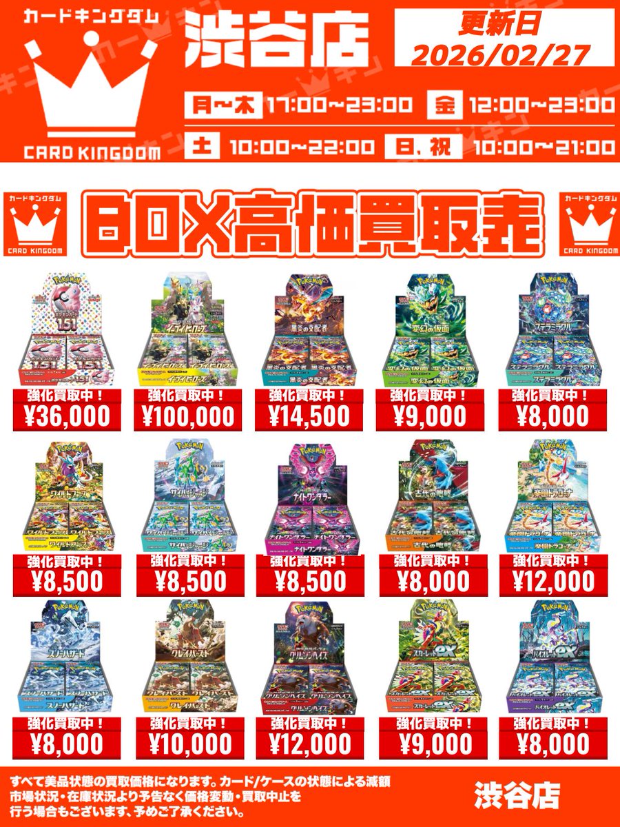ポケカ 買取情報】 未開封BOXの買取表更新しました❗️ 渋谷店では