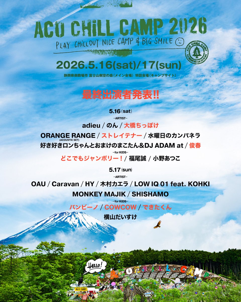 ki_spring's tweet photo. 【Live】

5/16(土) 「ACO CHiLL CAMP 2026
 〜アソブ、オドロク、フジサン、キャンプ。〜」
@静岡県御殿場市 富士山樹空の森

俊春 での出演が決定いたしました。
https://t.co/0hSt6AFCRF

@ACOCHiLLCAMP 
@tacticsrecords https://t.co/3ocD0jH66V