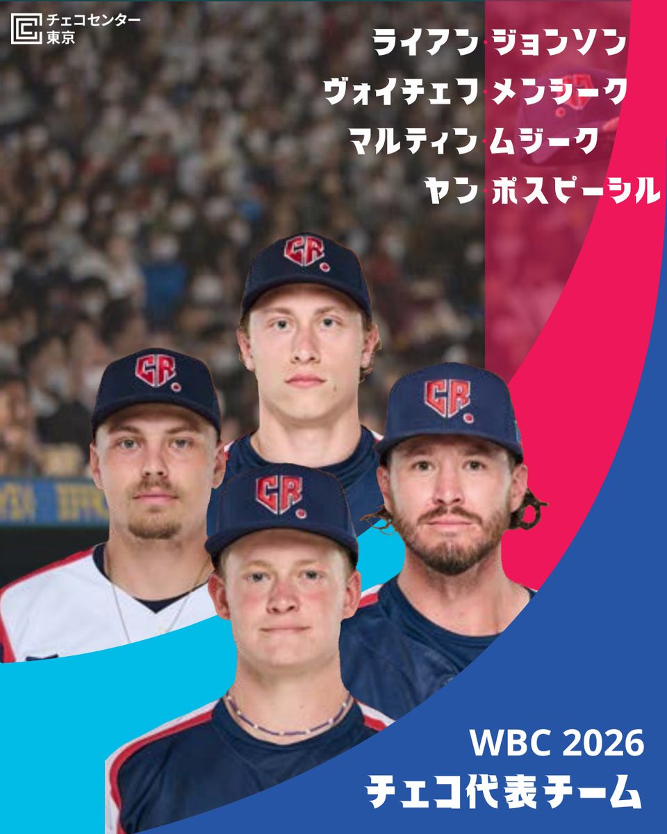 WBC開幕直前！チェコ代表チームのメンバーを少しずつご紹介します