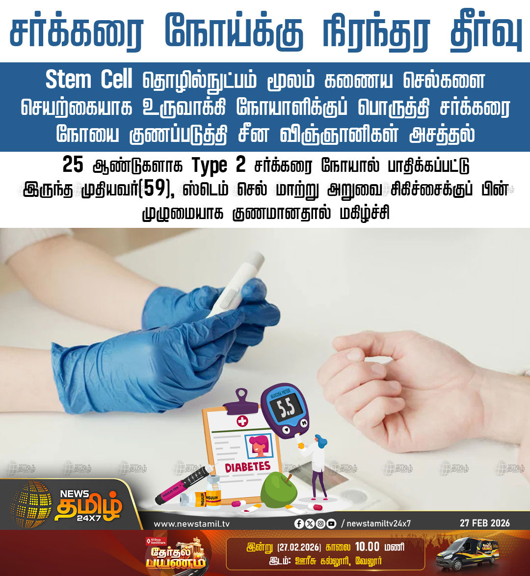 NewsTamilTV24x7's tweet photo. Permanent solution to diabetes | சர்க்கரை நோய்க்கு நிரந்தர தீர்வு

Stem Cell தொழில்நுட்பம் மூலம் கணைய செல்களை செயற்கையாக உருவாக்கி நோயாளிக்குப் பொருத்தி சர்க்கரை நோயை குணப்படுத்தி சீன விஞ்ஞானிகள் அசத்தல்

25 ஆண்டுகளாக Type 2 சர்க்கரை நோயால் பாதிக்கப்பட்டு இருந்த முதியவர்(59), ஸ்டெம் செல் மாற்று அறுவை சிகிச்சைக்குப் பின் முழுமையாக குணமானதால் மகிழ்ச்சி

Stem Cell Therapy | Diabetes | China scientists

#scientists #StemCellTherapy #Diabetes #ChineseScientists
