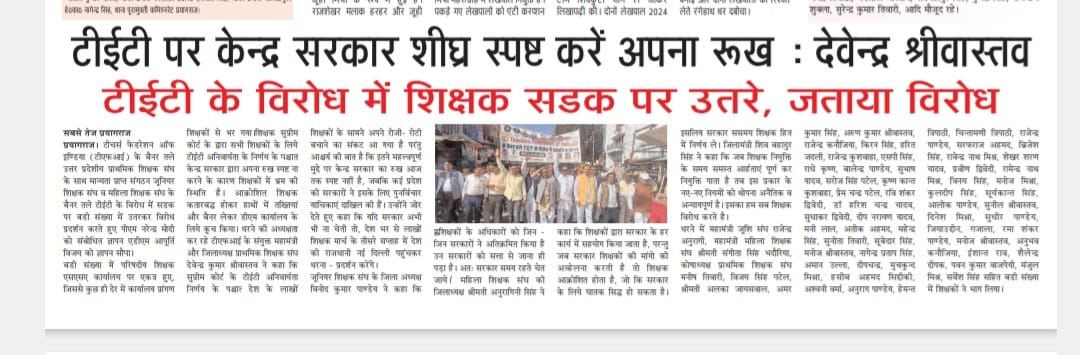 #JusticeForTeachers #NoTetBeforeRteAct

 TFI के नेतृत्व में टेट अनिवार्यता के विरोध में कल पूरे उत्तर प्रदेश में शिक्षकों का सैलाब सड़क पर उतर आया ।
जिलाधिकारी के माध्यम से माननीय प्रधानमंत्री जी को ज्ञापन भेजा गया।
सभी शिक्षकों ने कल ये संकेत दिया कि सेवा शर्तो से खिलवाड़ वोह