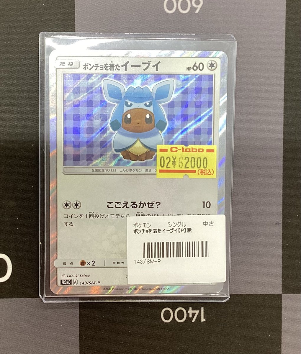 ポケモンカード販売情報】 ❄️ポンチョを着たイーブイ❄️特価価格で